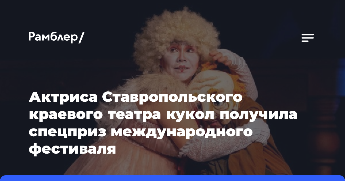 Актриса Ставропольского краевого театра кукол получила спецприз международного фестиваля