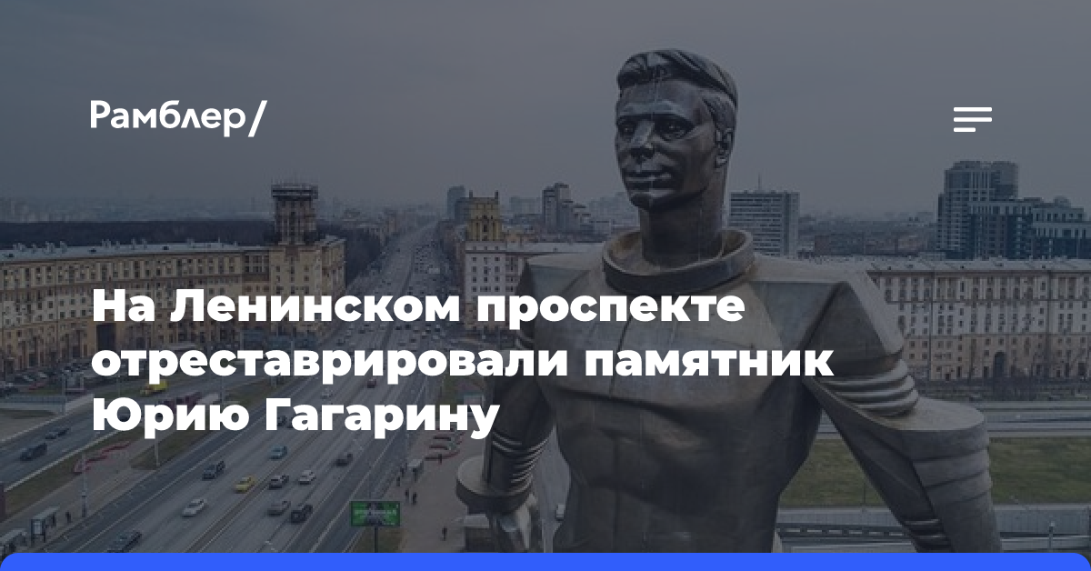 Собянин: завершена реставрация монумента Юрию Гагарину на Ленинском проспекте