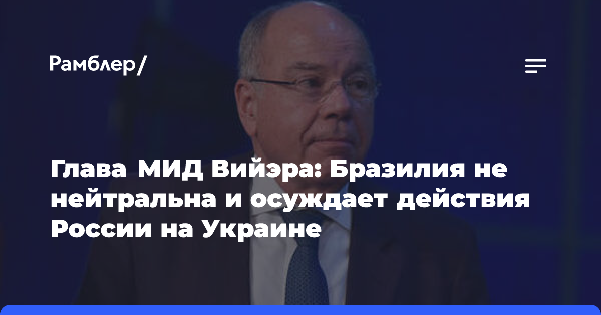 Глава МИД Вийэра: Бразилия не нейтральна и осуждает действия России на Украине