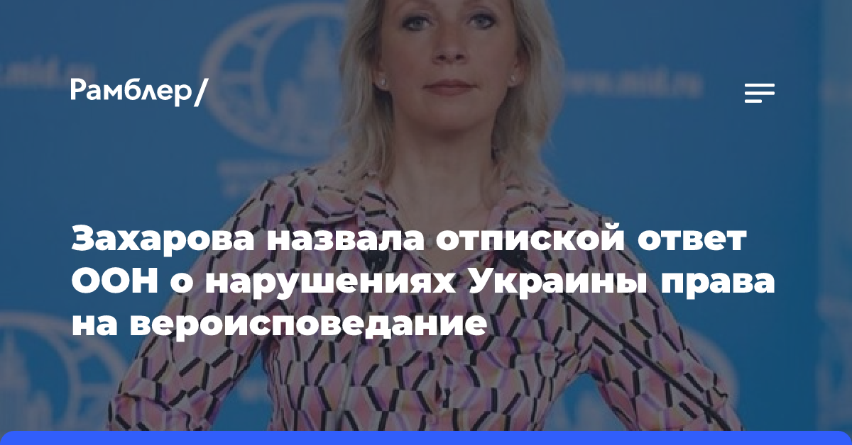 Захарова назвала отпиской ответ ООН о нарушениях Украины права на вероисповедание