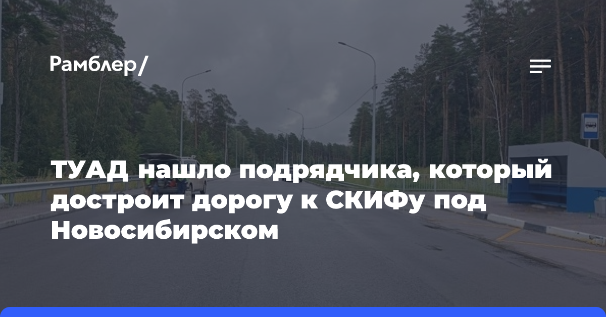 ТУАД нашло подрядчика, который достроит дорогу к СКИФу под Новосибирском