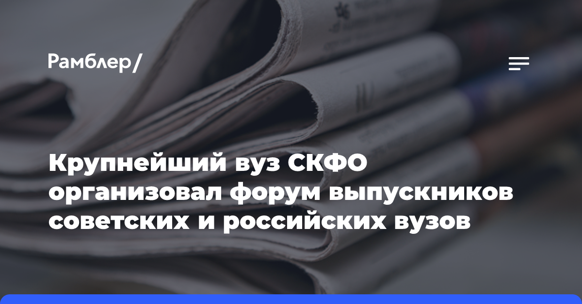 Крупнейший вуз СКФО организовал форум выпускников советских и российских вузов