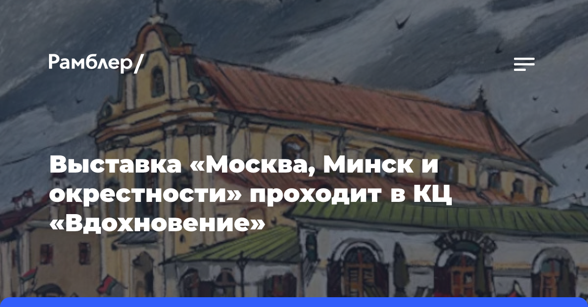 Выставка «Москва, Минск и окрестности» проходит в КЦ «Вдохновение»