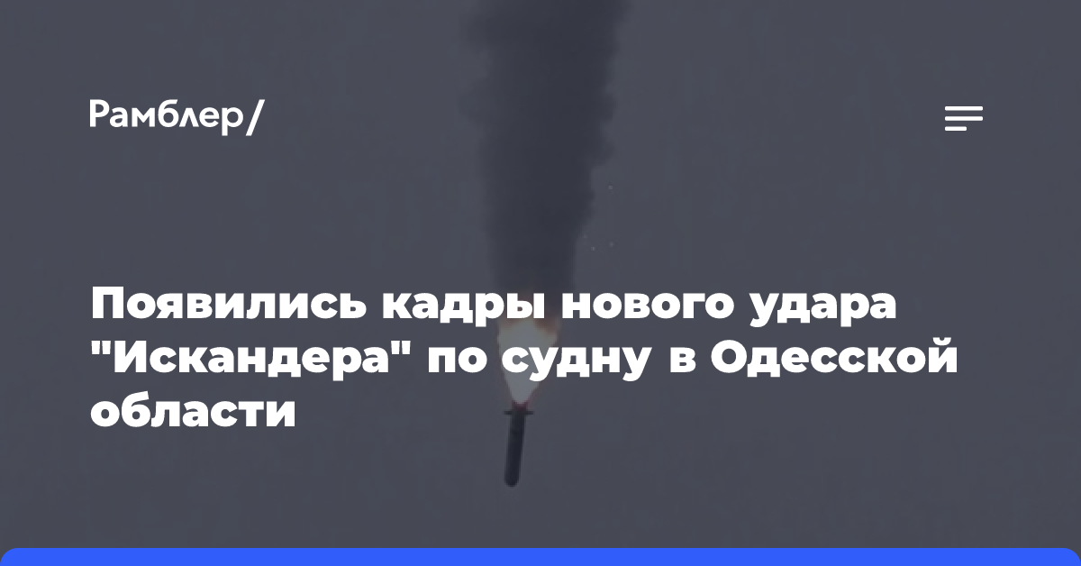 Появились кадры нового удара «Искандера» по судну в Одесской области