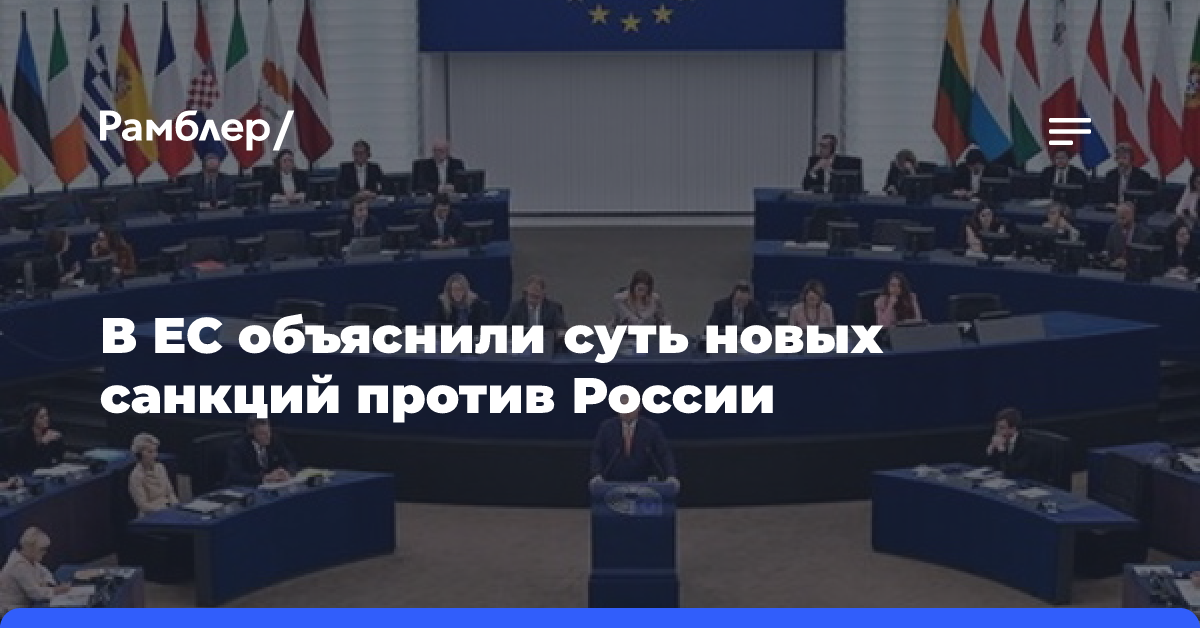 В ЕС объяснили суть новых санкций против России