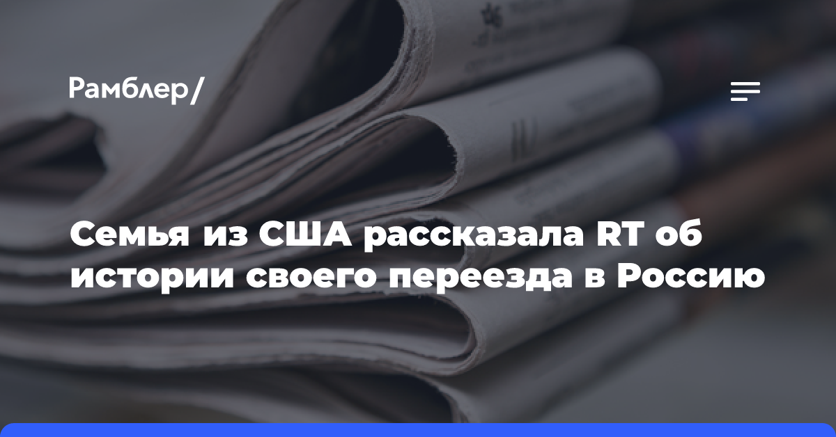 Семья из США рассказала RT об истории своего переезда в Россию