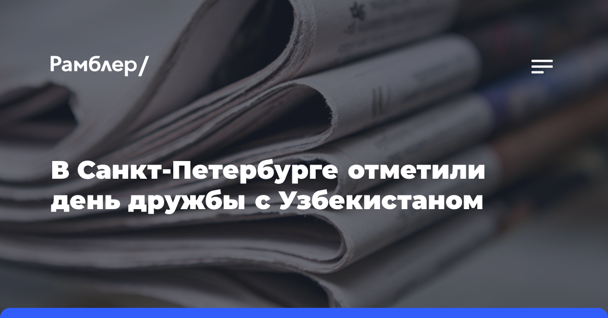 В Санкт-Петербурге отметили день дружбы с Узбекистаном