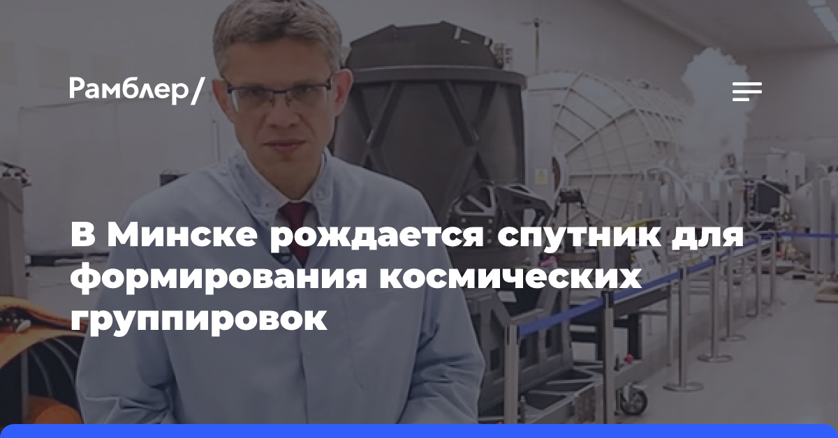 В Минске рождается спутник для формирования космических группировок