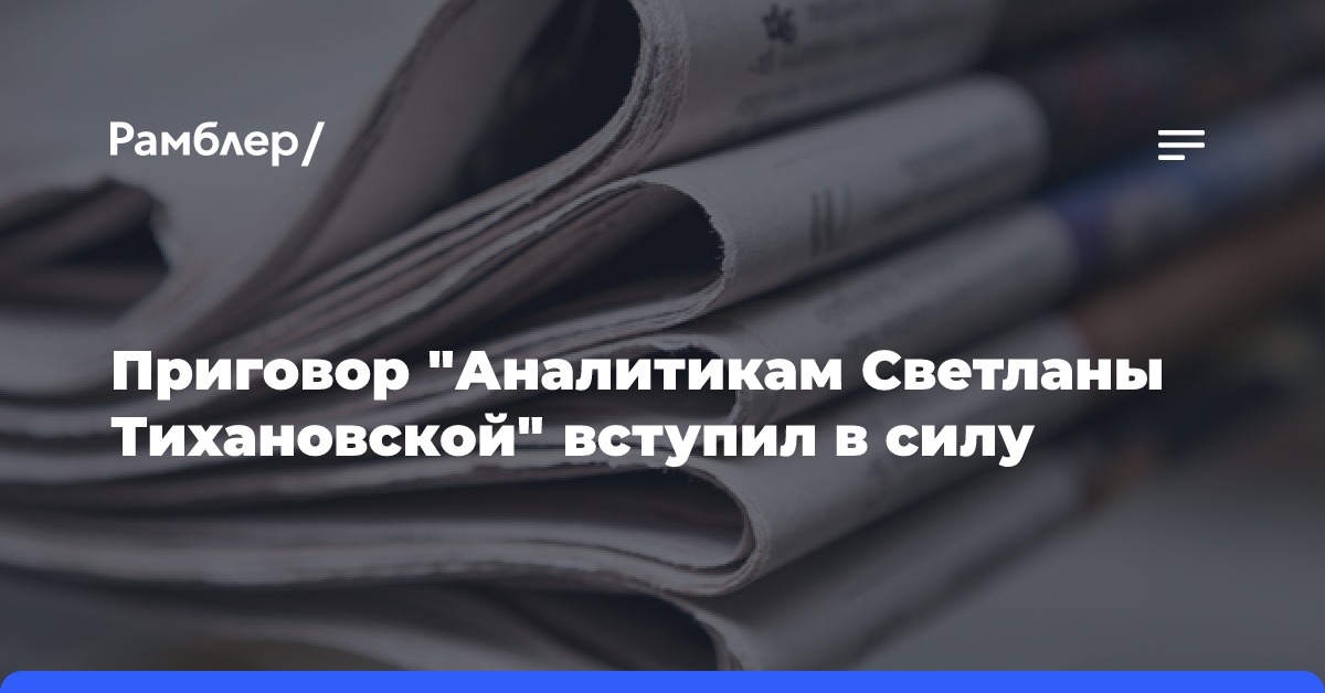 Приговор «Аналитикам Светланы Тихановской» вступил в силу