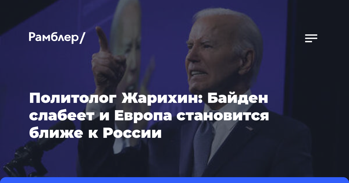 Политолог Жарихин: Байден слабеет и Европа становится ближе к России