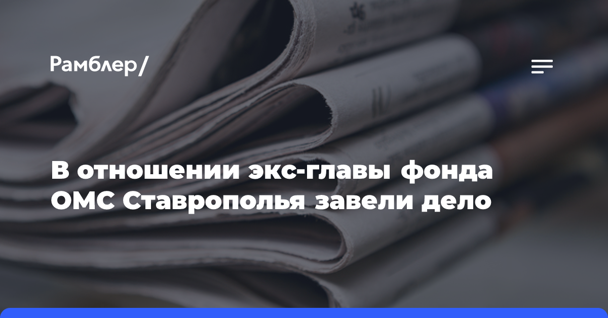 В отношении экс-главы фонда ОМС Ставрополья завели дело