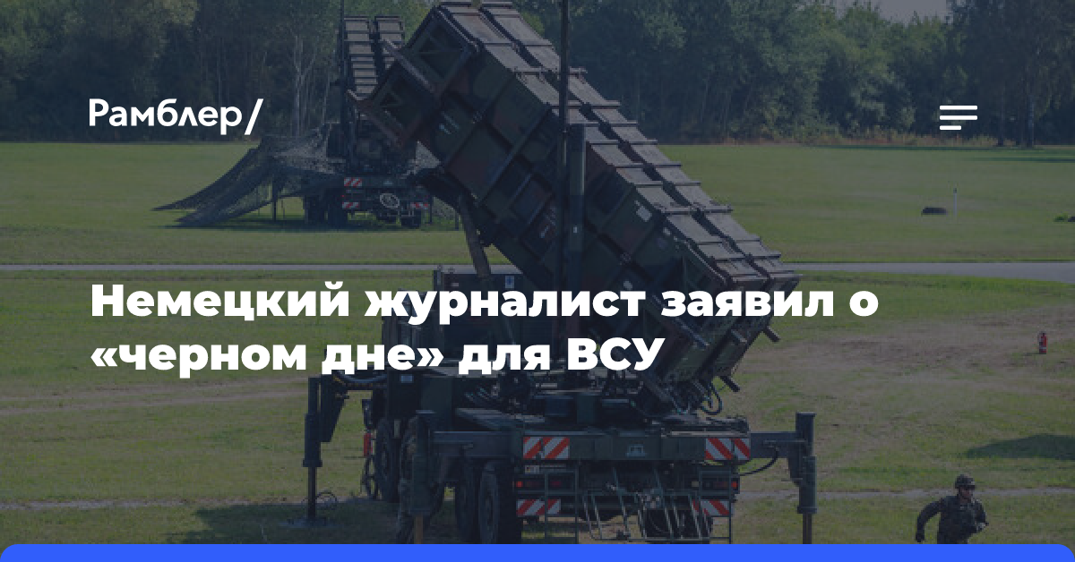 Немецкий журналист заявил о «черном дне» для Украины из-за серьезных повреждений Patriot