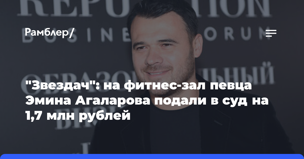 «Звездач»: на фитнес-зал певца Эмина Агаларова подали в суд на 1,7 млн рублей