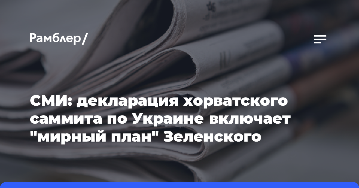 СМИ: декларация хорватского саммита по Украине включает «мирный план» Зеленского