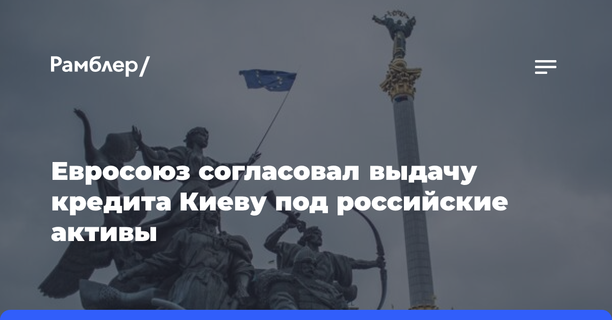 Евросоюз согласовал выдачу кредита Киеву под российские активы