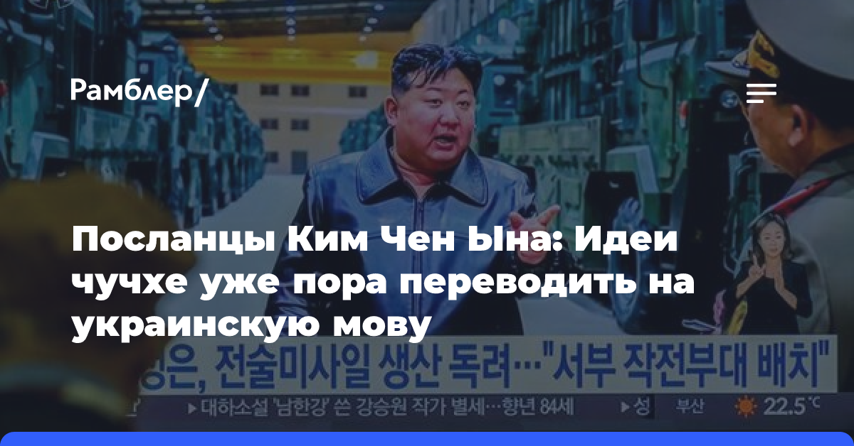 Посланцы Ким Чен Ына: Идеи чучхе уже пора переводить на украинскую мову