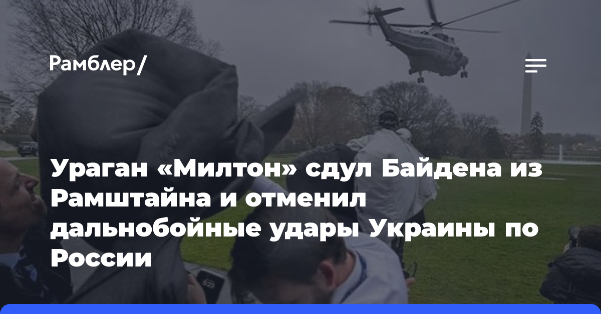 Ураган «Милтон» сдул Байдена из Рамштайна и отменил дальнобойные удары Украины по России