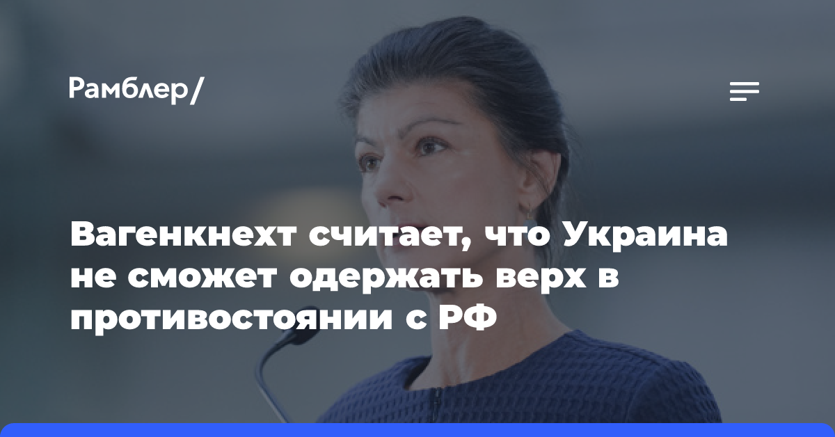 Вагенкнехт считает, что Украина не сможет одержать верх в противостоянии с РФ