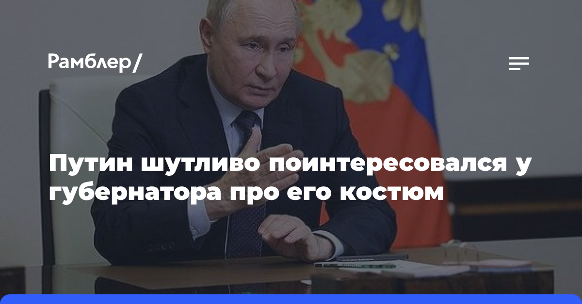 Путин шутливо поинтересовался у губернатора про его костюм