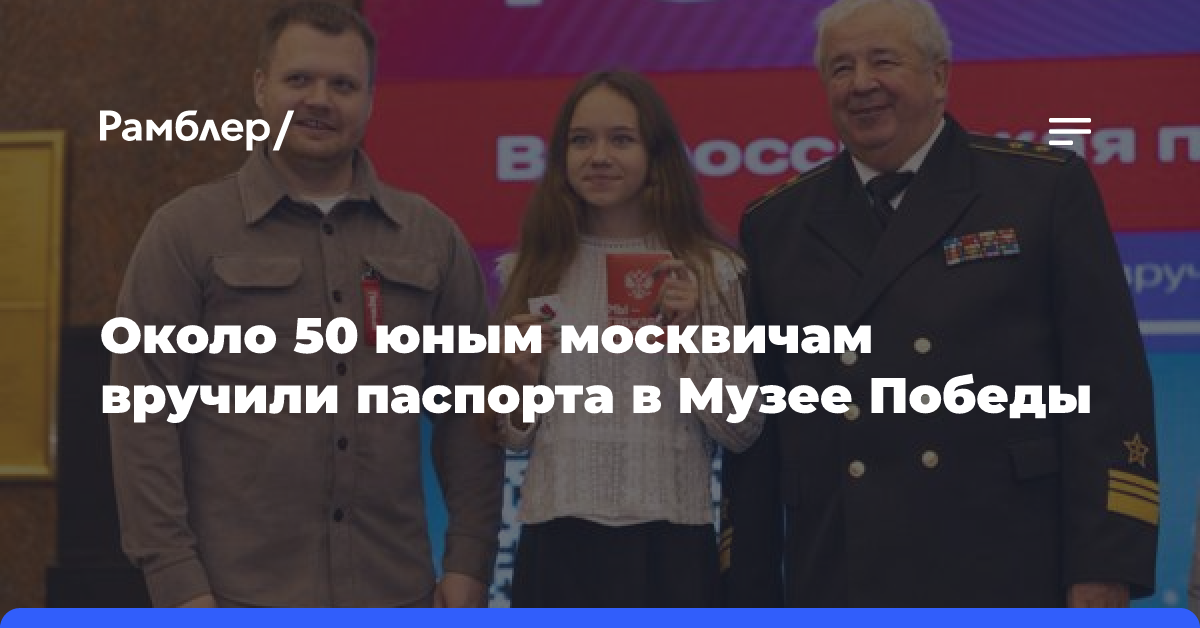 Около 50 юным москвичам вручили паспорта в Музее Победы