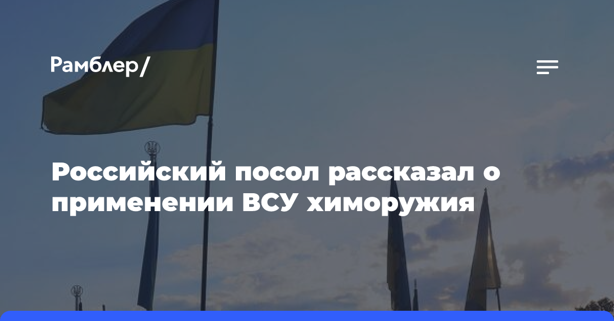 Российский посол рассказал о применении ВСУ химоружия