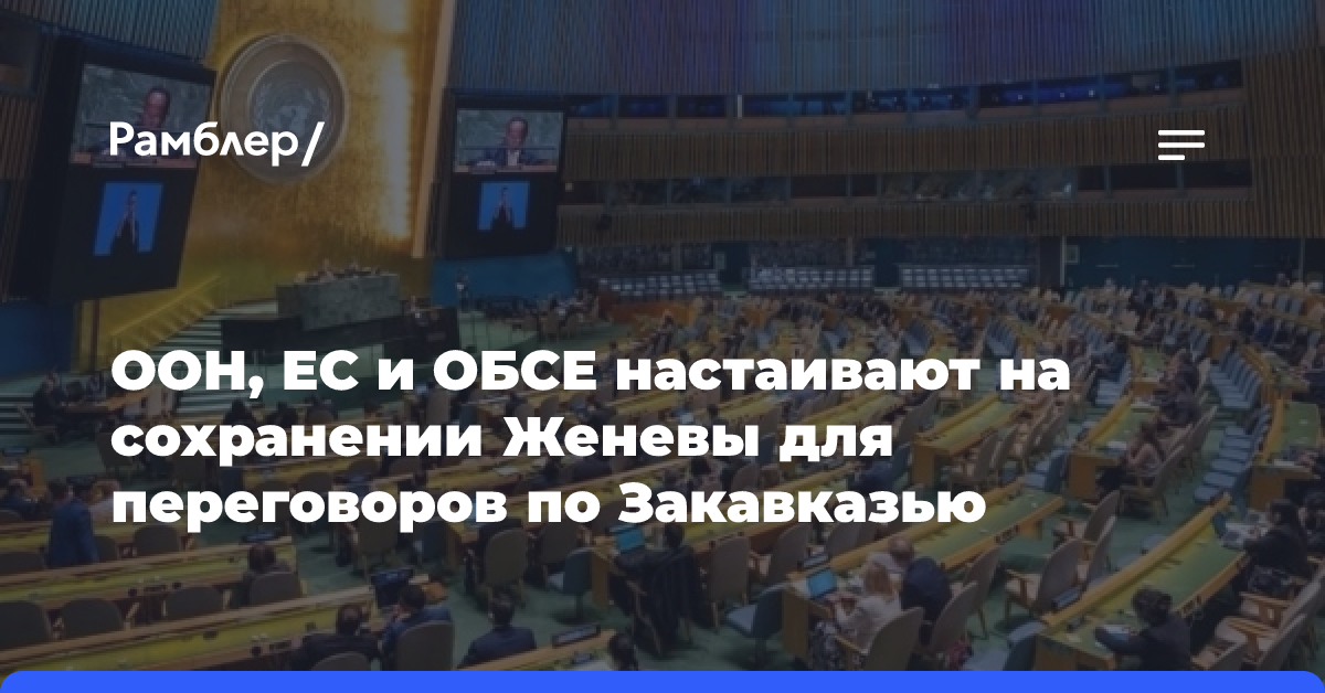 ООН, ЕС и ОБСЕ настаивают на сохранении Женевы для переговоров по Закавказью