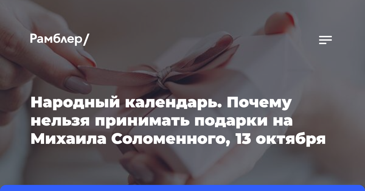 Народный календарь. Почему нельзя принимать подарки на Михаила Соломенного, 13 октября