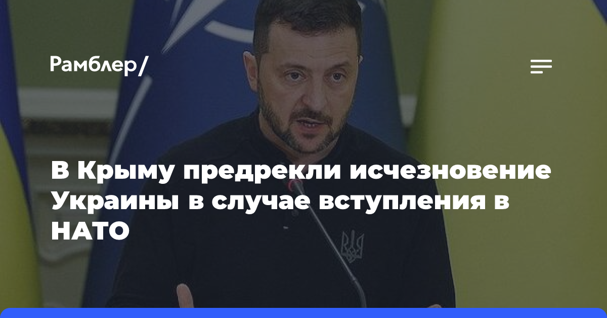 В Крыму предрекли исчезновение Украины в случае вступления в НАТО