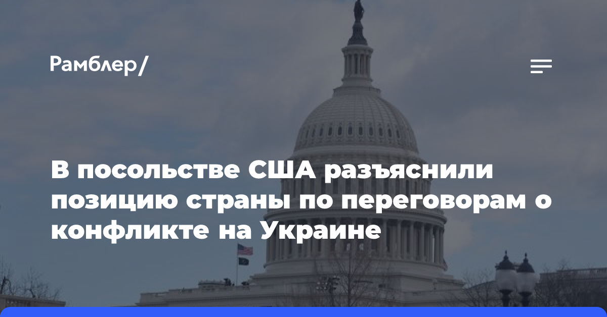 В посольстве США разъяснили позицию страны по переговорам о конфликте на Украине