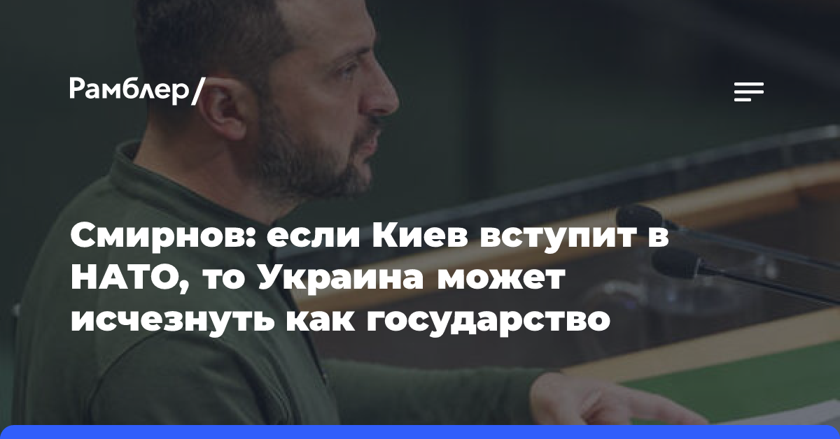 Смирнов: если Киев вступит в НАТО, то Украина может исчезнуть как государство