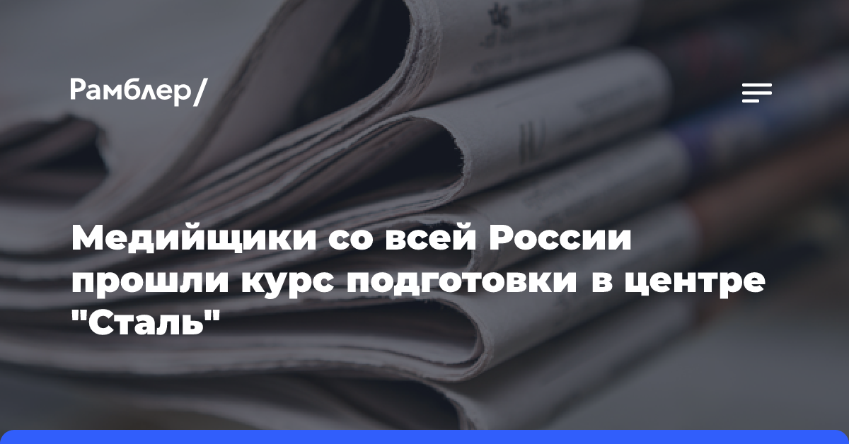 Медийщики со всей России прошли курс подготовки в центре «Сталь»