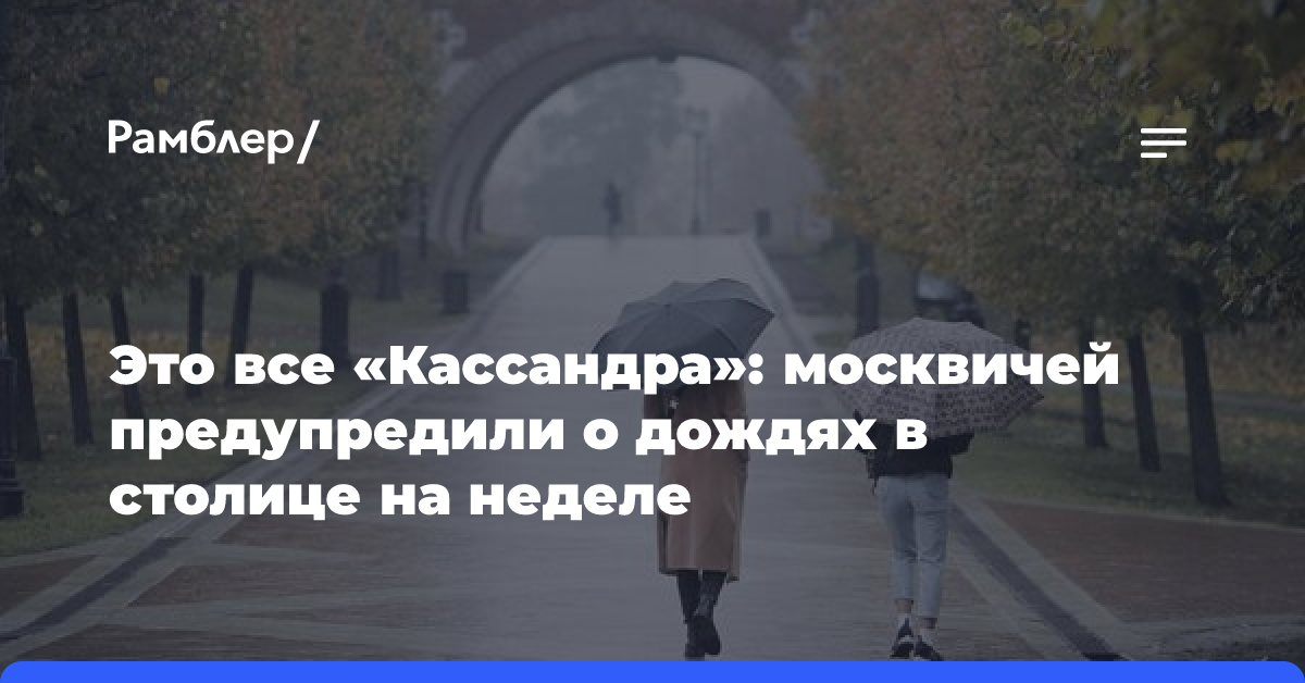 Это все «Кассандра»: москвичей предупредили о дождях в столице на неделе