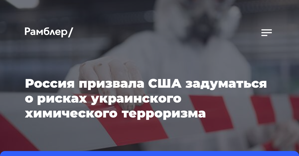 Посольство РФ призвало США задуматься о рисках «химического терроризма» Киева