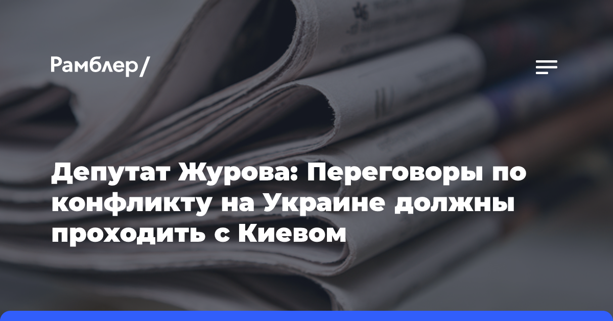 Депутат Журова: Переговоры по конфликту на Украине должны проходить с Киевом