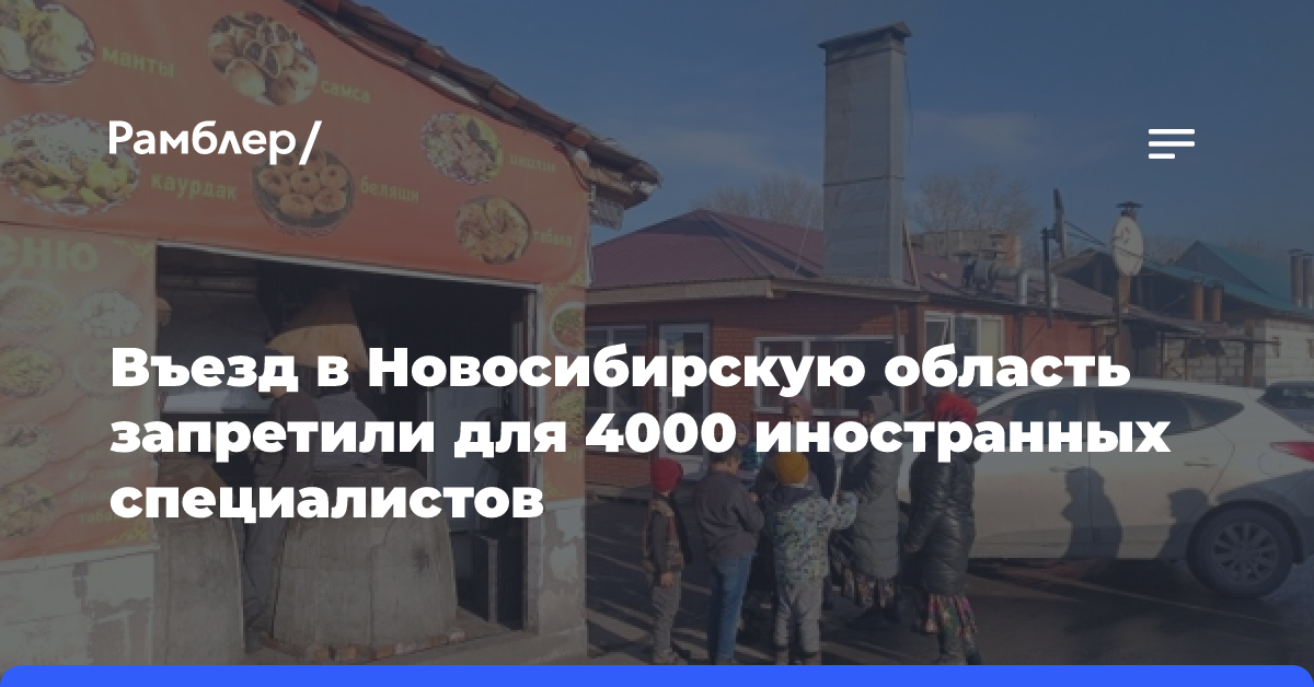 Въезд в Новосибирскую область запретили для 4000 иностранных специалистов