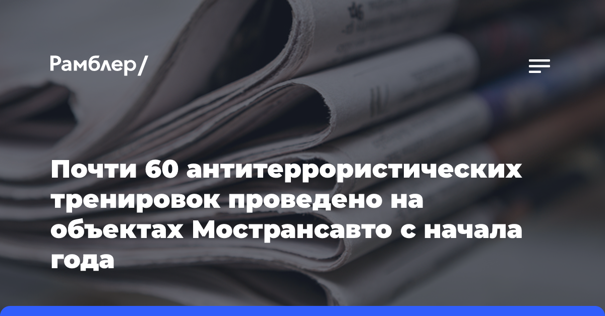 Почти 60 антитеррористических тренировок проведено на объектах Мострансавто с начала года