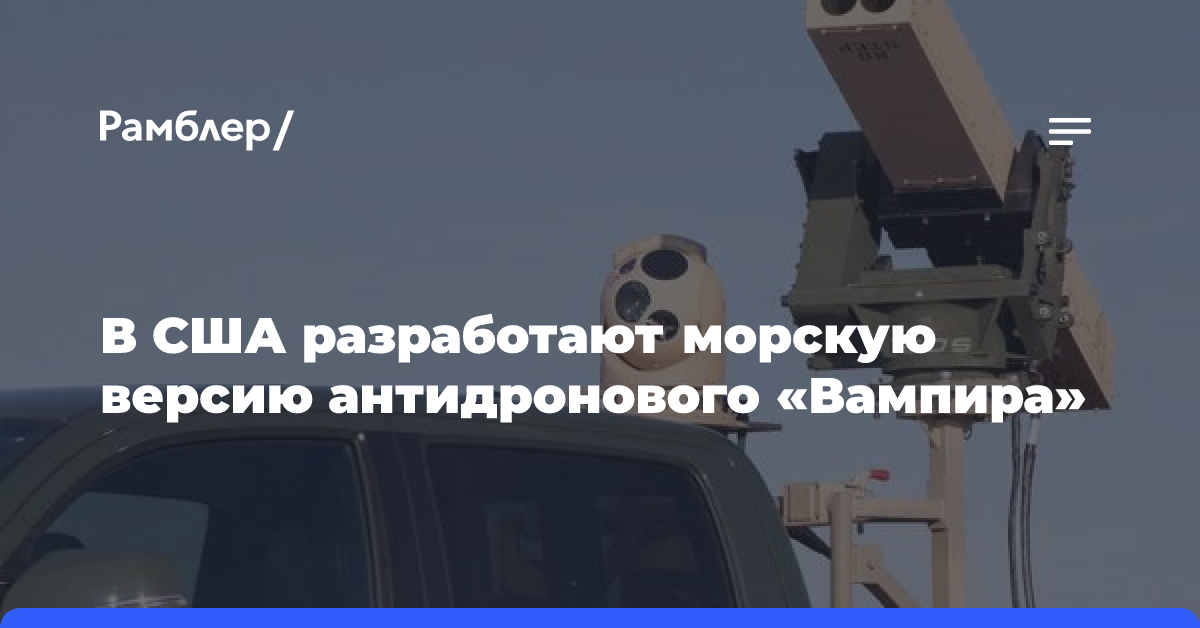 В США разработают морскую версию антидронового «Вампира»