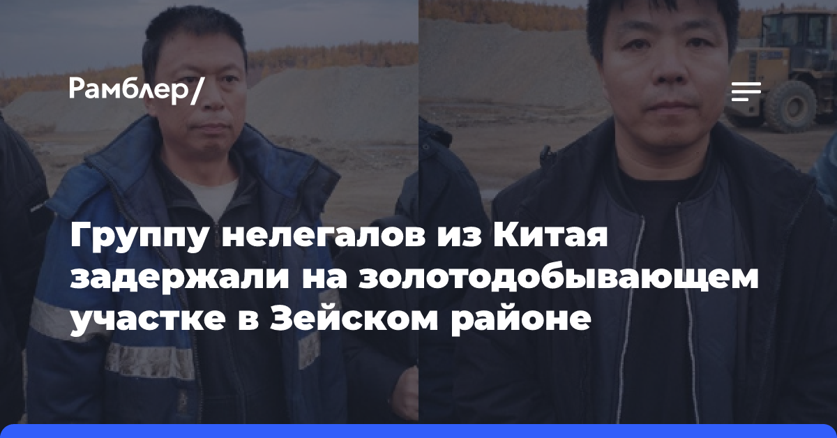 Группу нелегалов из Китая задержали на золотодобывающем участке в Зейском районе