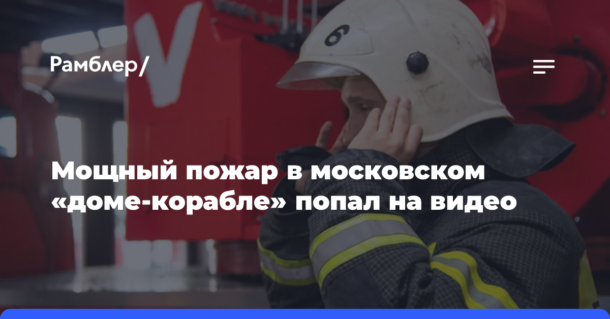 Сотрудники МЧС спасли 14 человек на пожаре в доме на юге Москвы