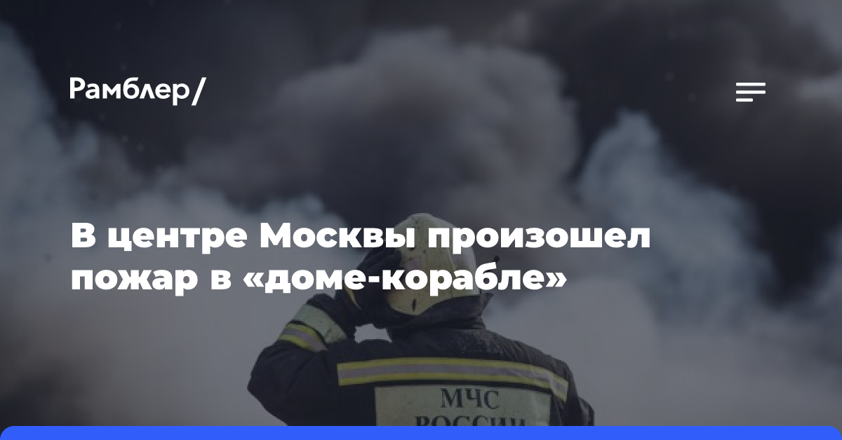 В Москве загорелся «дом-корабль» на Большой Тульской улице