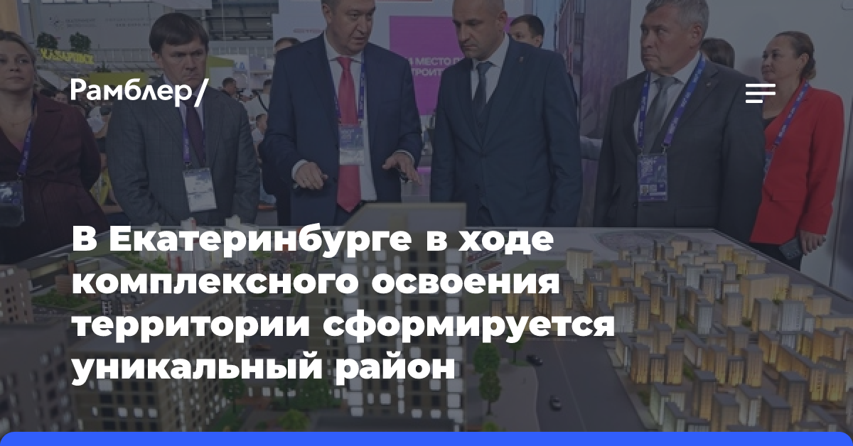 В Екатеринбурге в ходе комплексного освоения территории сформируется уникальный район