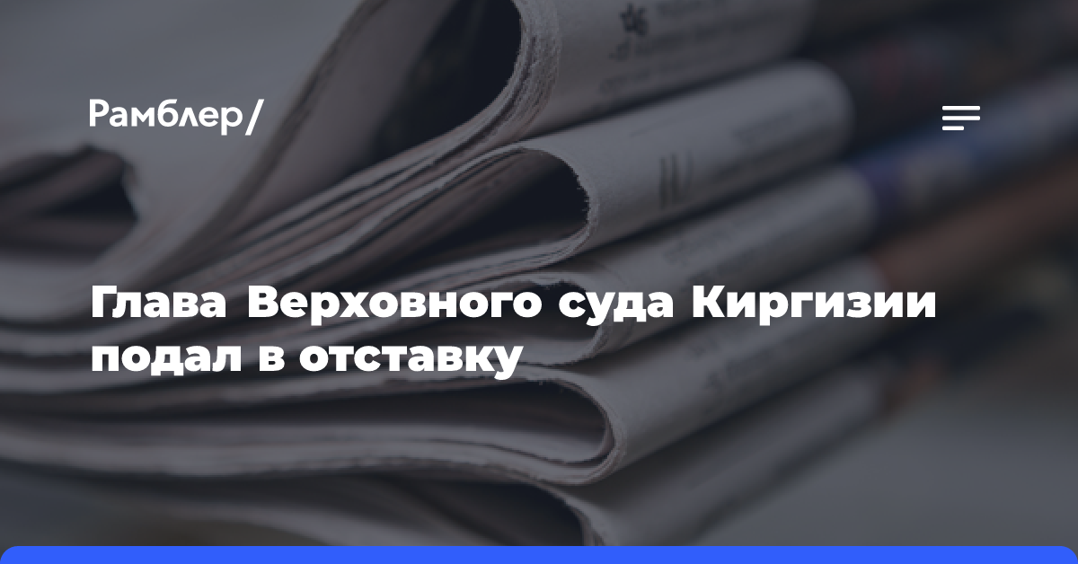 Глава Верховного суда Киргизии подал в отставку