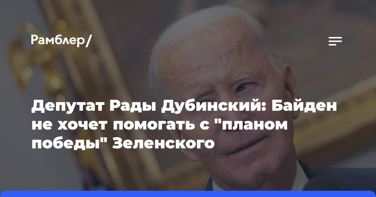 Киев: Байден предал Зеленского