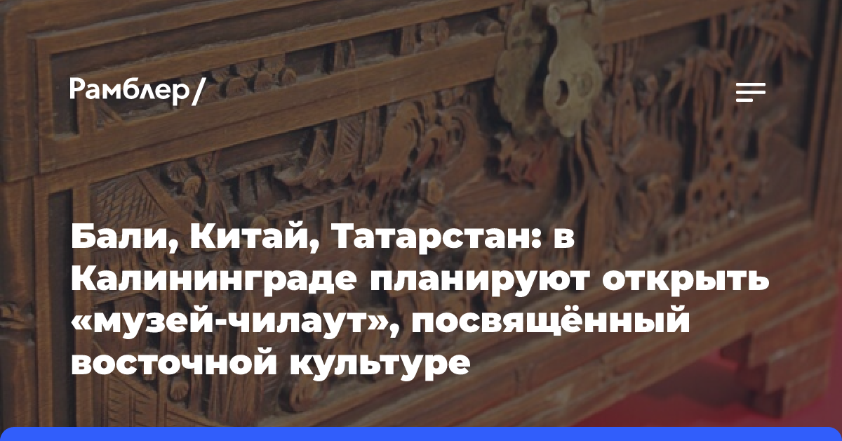 Бали, Китай, Татарстан: в Калининграде планируют открыть «музей-чилаут», посвящённый восточной культуре