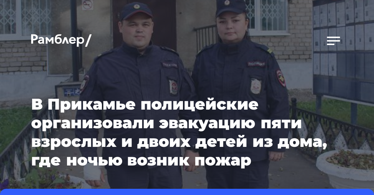 В Прикамье полицейские организовали эвакуацию пяти взрослых и двоих детей из дома, где ночью возник пожар