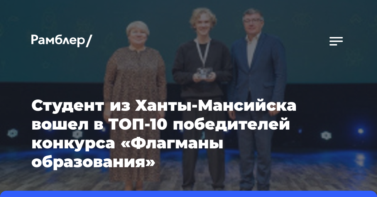 Студент из Ханты-Мансийска вошел в ТОП-10 победителей конкурса «Флагманы образования»