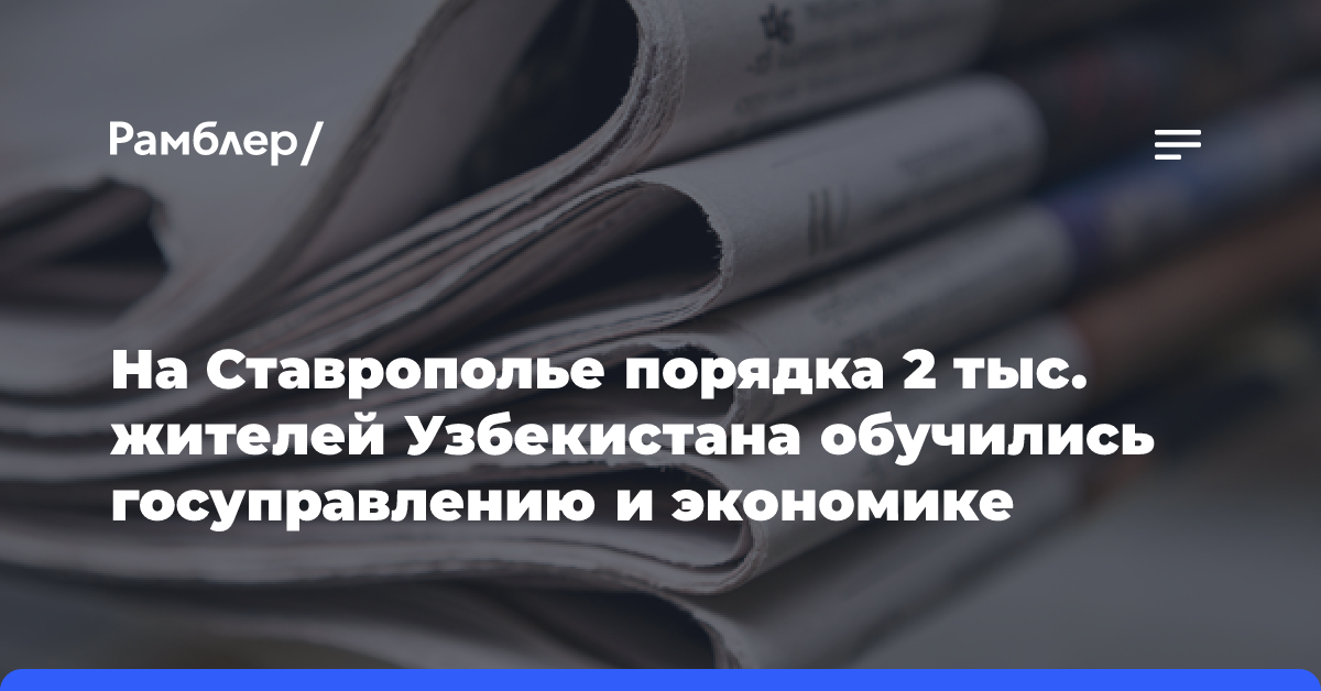 На Ставрополье порядка 2 тыс. жителей Узбекистана обучились госуправлению и экономике