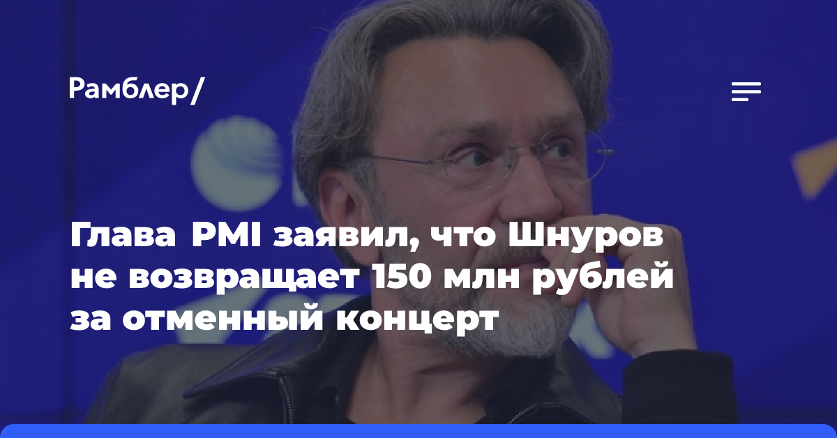 Почти 150 млн рублей: Шнуров не возвращает деньги за отменный концерт