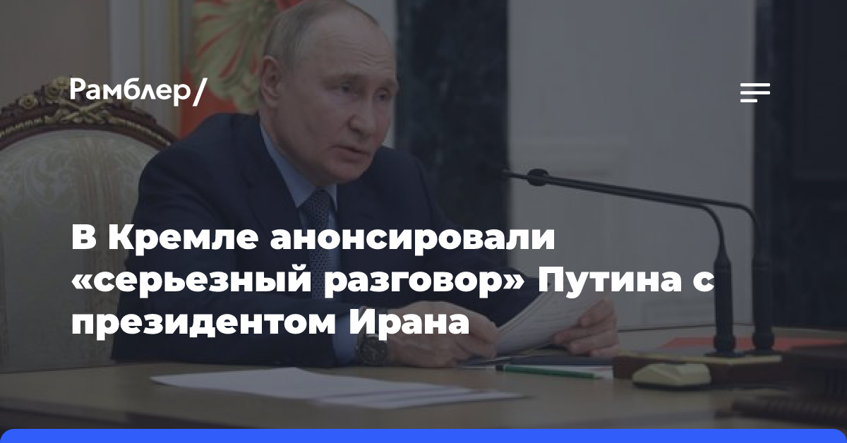 Песков анонсировал «серьезный разговор» Путина с президентом Ирана