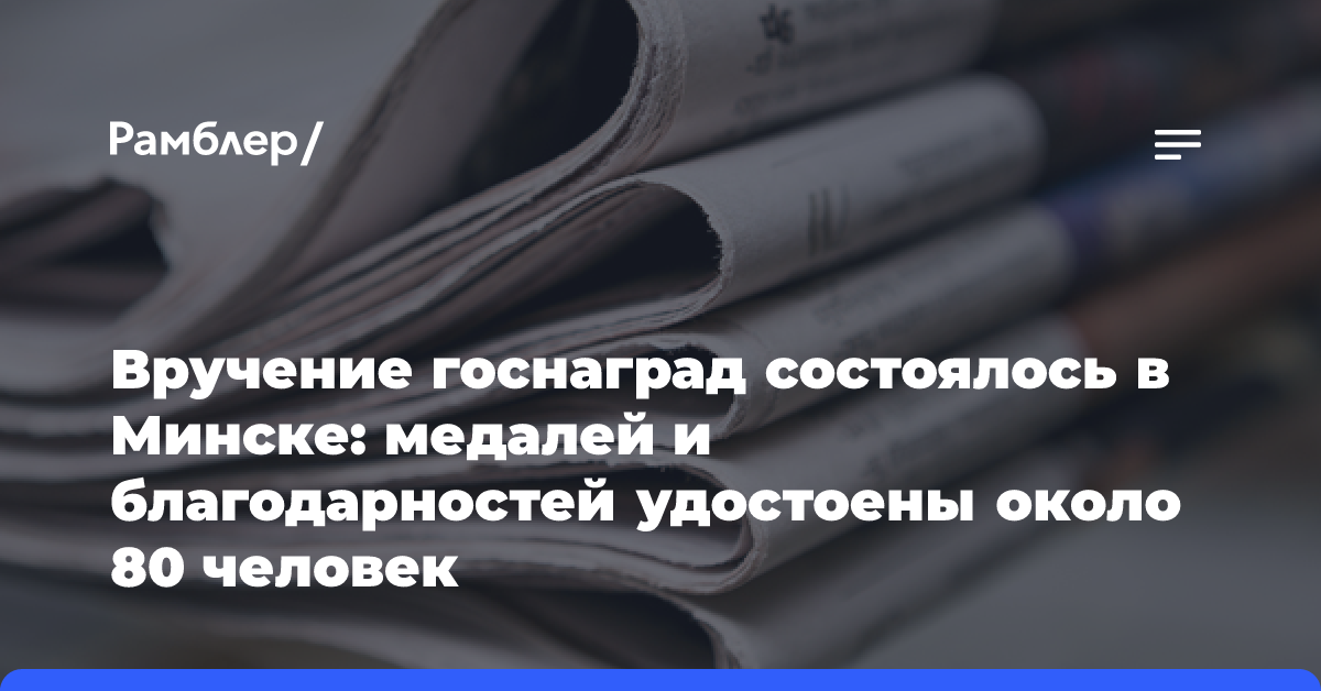 Вручение госнаград состоялось в Минске: медалей и благодарностей удостоены около 80 человек